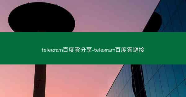 telegram百度雲分享-telegram百度雲鏈接