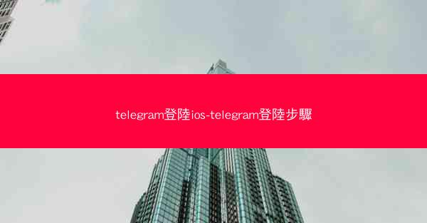 telegram登陸ios-telegram登陸步驟
