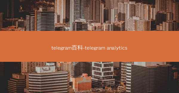 telegram百科-telegram analytics