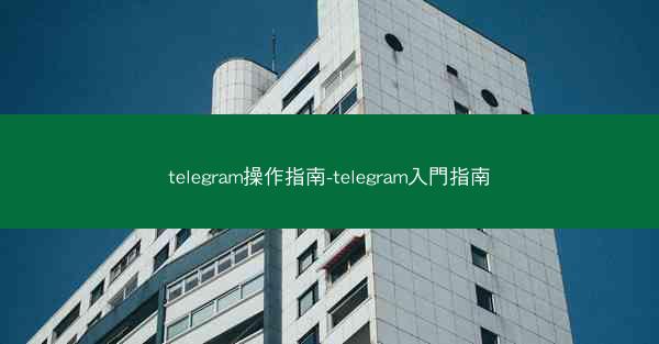 telegram操作指南-telegram入門指南