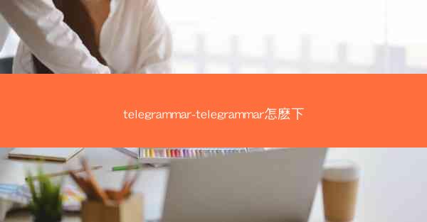 telegrammar-telegrammar怎麽下