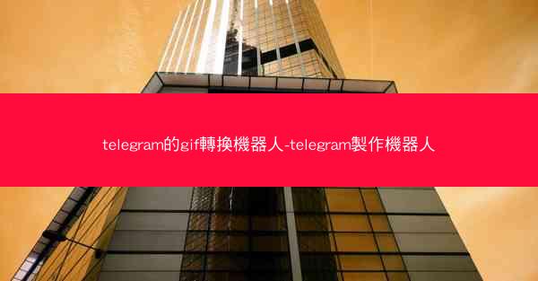 telegram的gif轉換機器人-telegram製作機器人