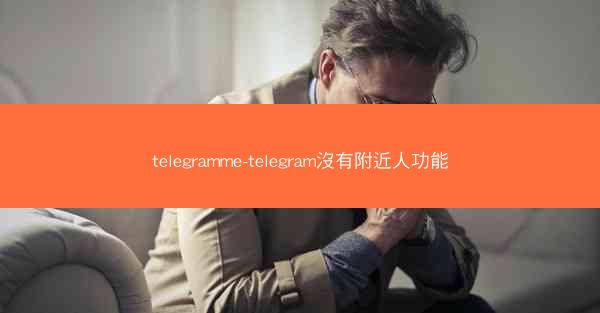 telegramme-telegram沒有附近人功能