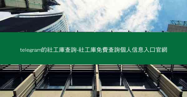 telegram的社工庫查詢-社工庫免費查詢個人信息入口官網