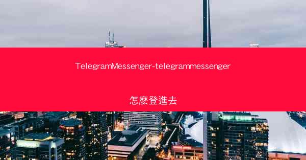 TelegramMessenger-telegrammessenger怎麽登進去