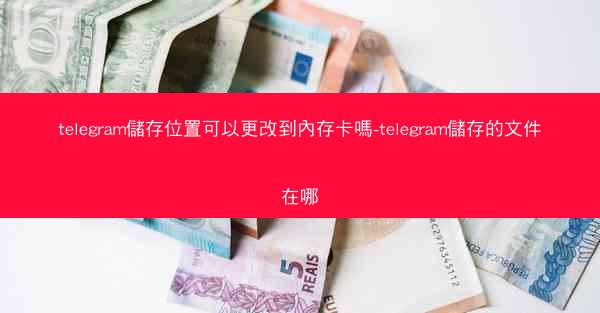 telegram儲存位置可以更改到內存卡嗎-telegram儲存的文件在哪