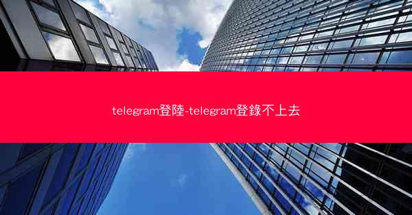 telegram登陸-telegram登錄不上去