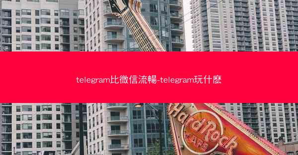 telegram比微信流暢-telegram玩什麽
