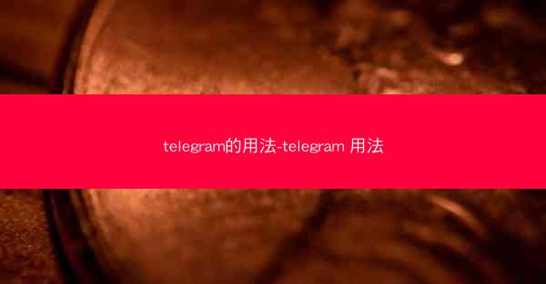 telegram的用法-telegram 用法