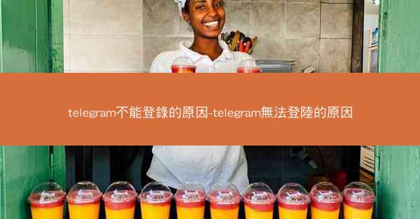 telegram不能登錄的原因-telegram無法登陸的原因