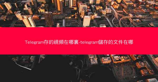 Telegram存的視頻在哪裏-telegram儲存的文件在哪