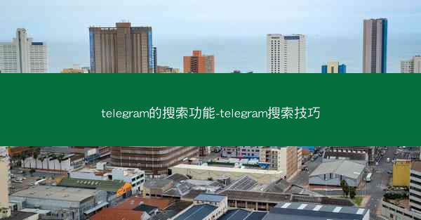 telegram的搜索功能-telegram搜索技巧