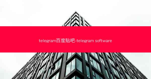 telegram百度貼吧-telegram software