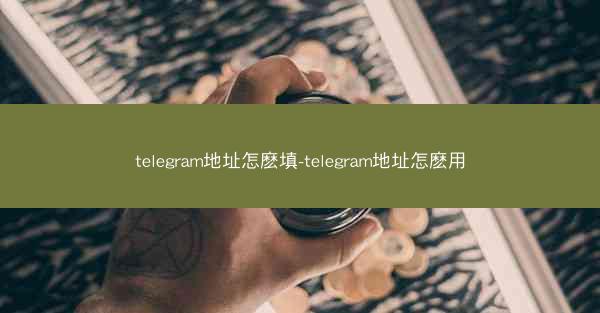 telegram地址怎麽填-telegram地址怎麽用