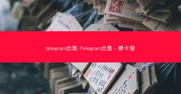 telegram出售-Telegram出售 - 樂卡發