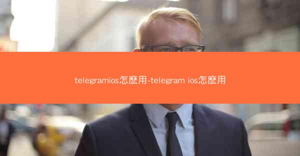 telegramios怎麽用-telegram ios怎麽用