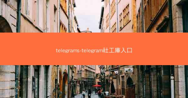 telegrams-telegram社工庫入口