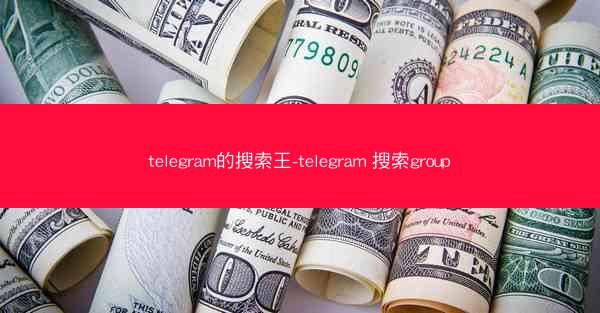 telegram的搜索王-telegram 搜索group