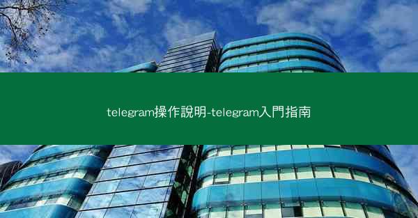 telegram操作說明-telegram入門指南