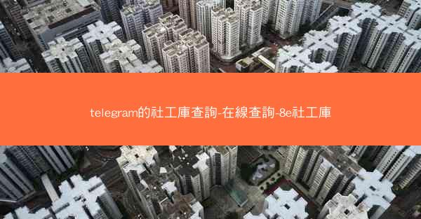 telegram的社工庫查詢-在線查詢-8e社工庫