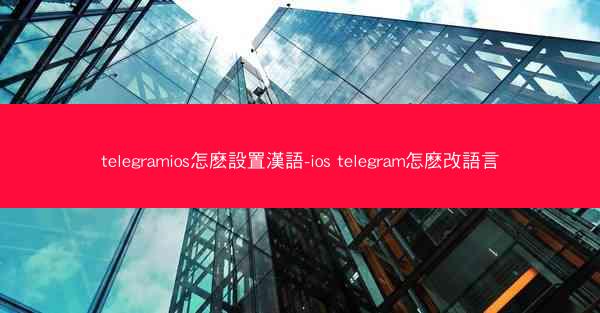 telegramios怎麽設置漢語-ios telegram怎麽改語言