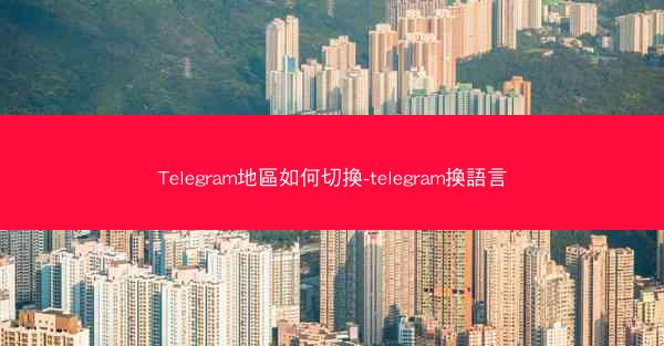 Telegram地區如何切換-telegram換語言