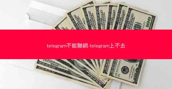 telegram不能聯網-telegram上不去