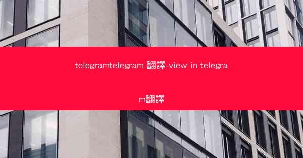 telegramtelegram 翻譯-view in telegram翻譯