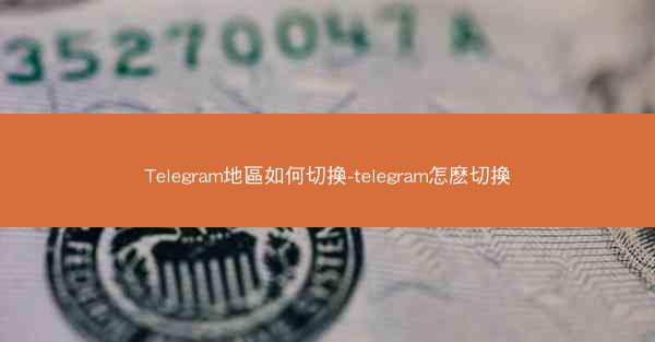 Telegram地區如何切換-telegram怎麽切換