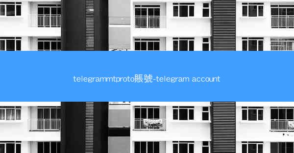 telegrammtproto賬號-telegram account