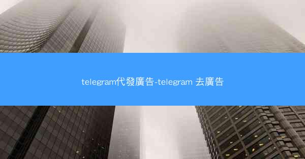 telegram代發廣告-telegram 去廣告