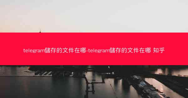 telegram儲存的文件在哪-telegram儲存的文件在哪 知乎