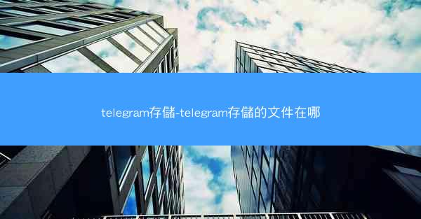 telegram存儲-telegram存儲的文件在哪