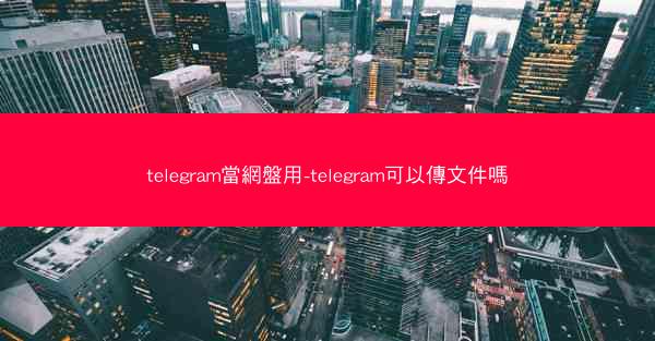 telegram當網盤用-telegram可以傳文件嗎