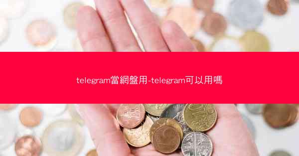 telegram當網盤用-telegram可以用嗎