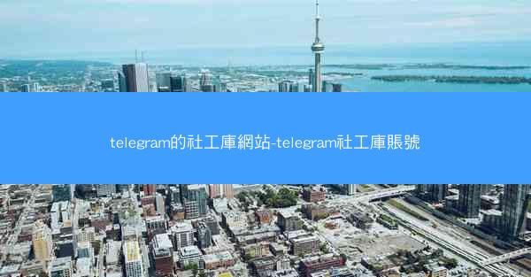 telegram的社工庫網站-telegram社工庫賬號