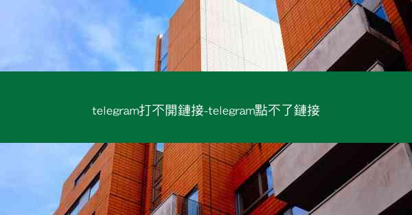 telegram打不開鏈接-telegram點不了鏈接