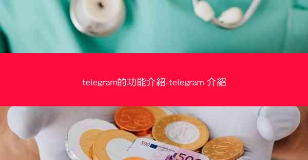 telegram的功能介紹-telegram 介紹