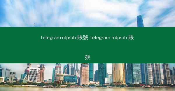 telegrammtproto賬號-telegram mtproto賬號