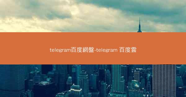 telegram百度網盤-telegram 百度雲