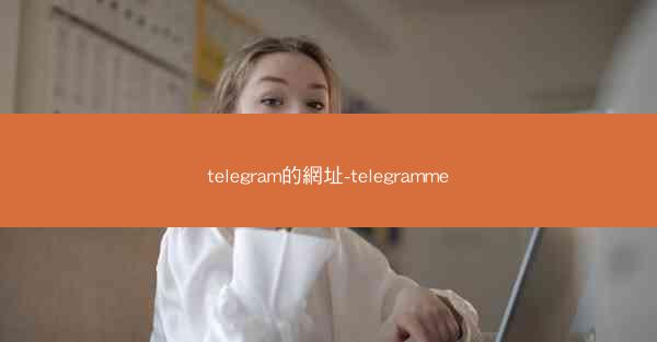 telegram的網址-telegramme