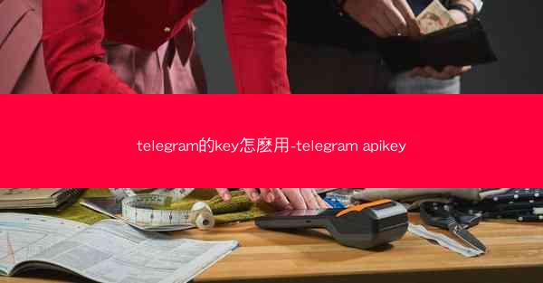 telegram的key怎麽用-telegram apikey