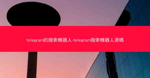 telegram的搜索機器人-telegram搜索機器人源碼