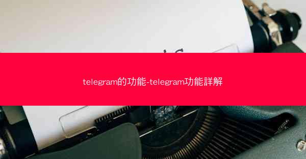 telegram的功能-telegram功能詳解