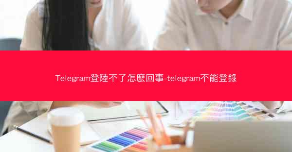 Telegram登陸不了怎麽回事-telegram不能登錄