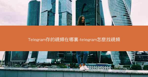 Telegram存的視頻在哪裏-telegram怎麽找視頻