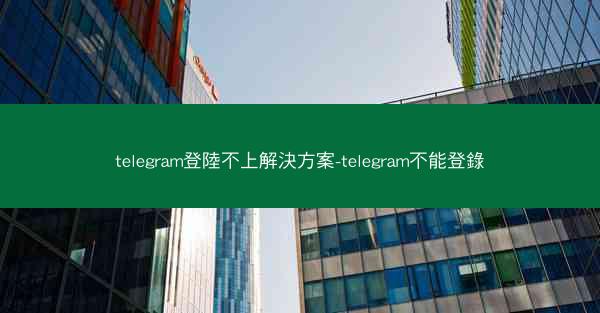 telegram登陸不上解決方案-telegram不能登錄