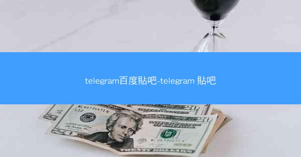 telegram百度貼吧-telegram 貼吧