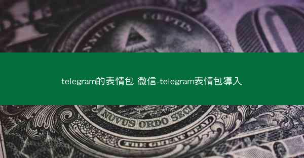 telegram的表情包 微信-telegram表情包導入