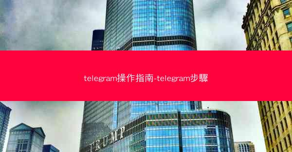 telegram操作指南-telegram步驟